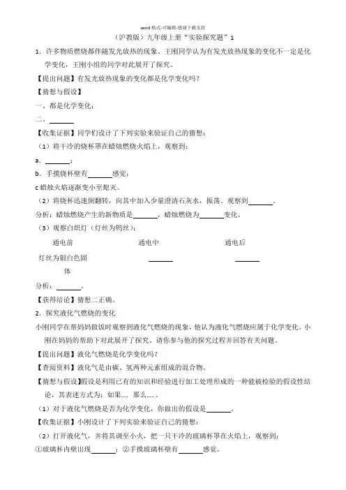 (沪教版)化学九年级上册“实验探究题”1含答案