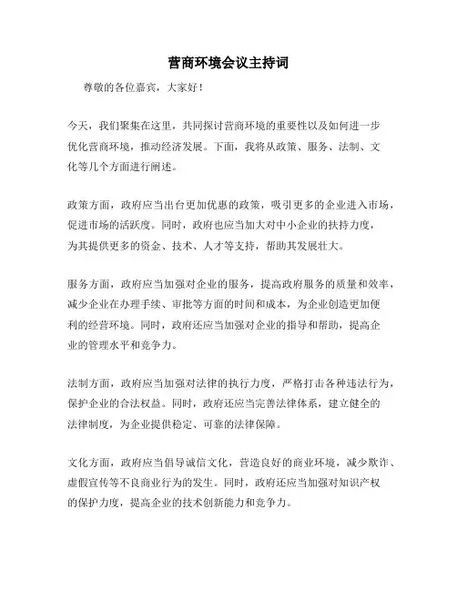 营商环境会议主持词