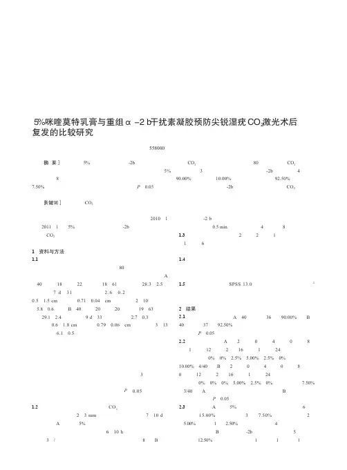 5_咪喹莫特乳膏与重组_2b干扰素凝胶预防尖锐湿疣CO_2激光术后复发的比较研究