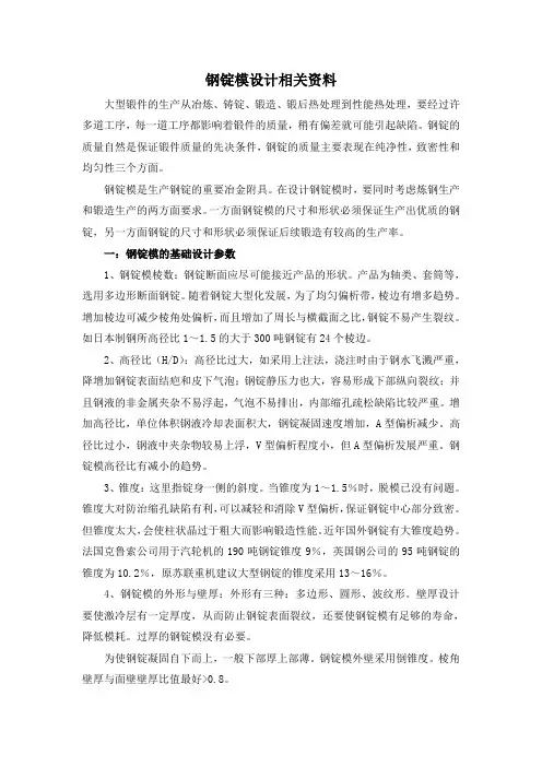 钢锭模设计相关资料