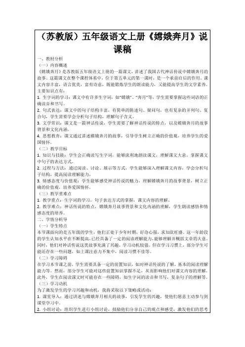 (苏教版)五年级语文上册《嫦娥奔月》说课稿