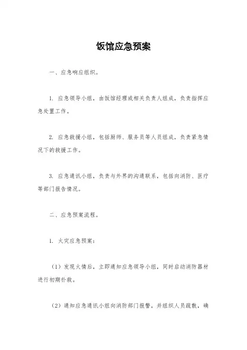 饭馆应急预案
