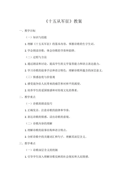 初中语文教材同步统编版九年级下册第六单元24诗词曲五首十五从军征(教案)