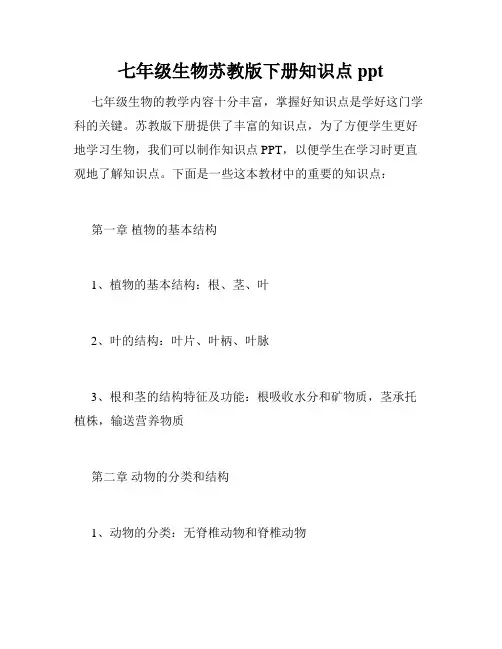 七年级生物苏教版下册知识点ppt