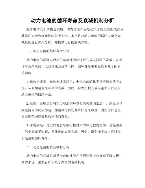 动力电池的循环寿命及衰减机制分析