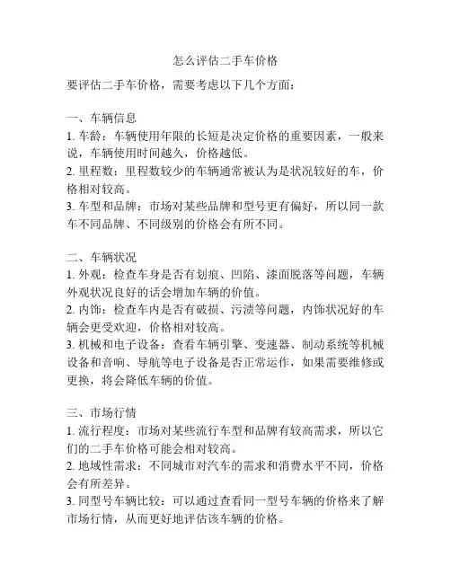 怎么评估二手车价格