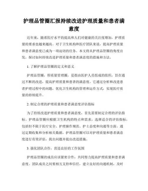 护理品管圈汇报持续改进护理质量和患者满意度