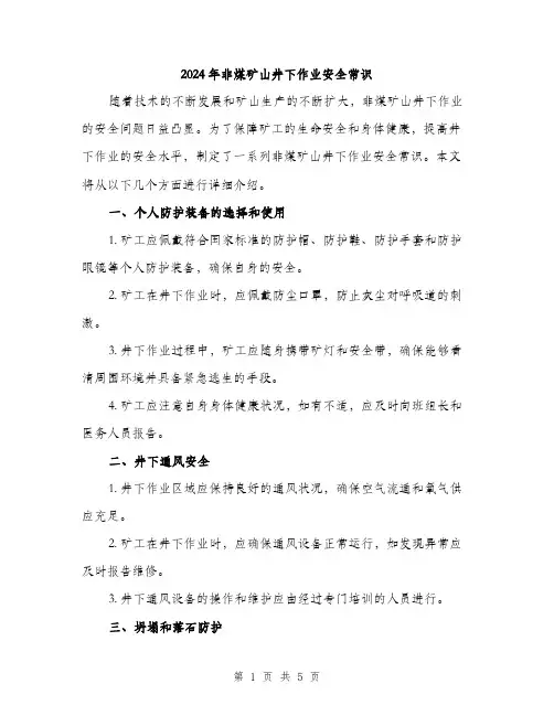 2024年非煤矿山井下作业安全常识(2篇)