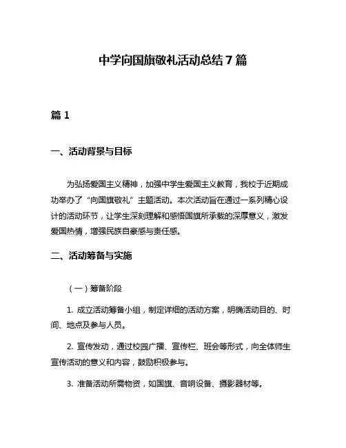 中学向国旗敬礼活动总结7篇