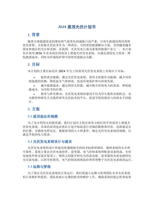2024屋顶光伏计划书