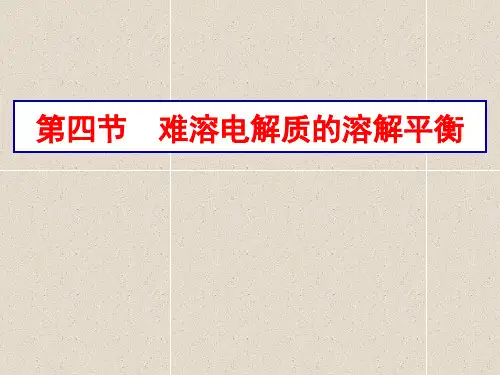 化学3.4《难溶电解质的溶解平衡》PPT课件讲义
