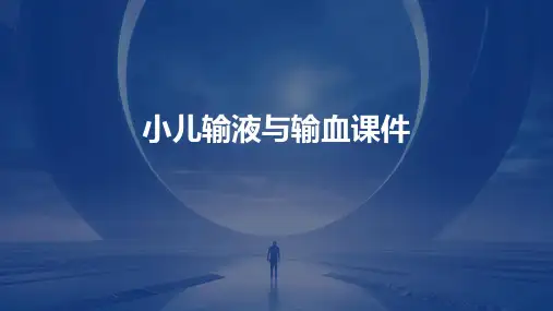 小儿输液与输血课件