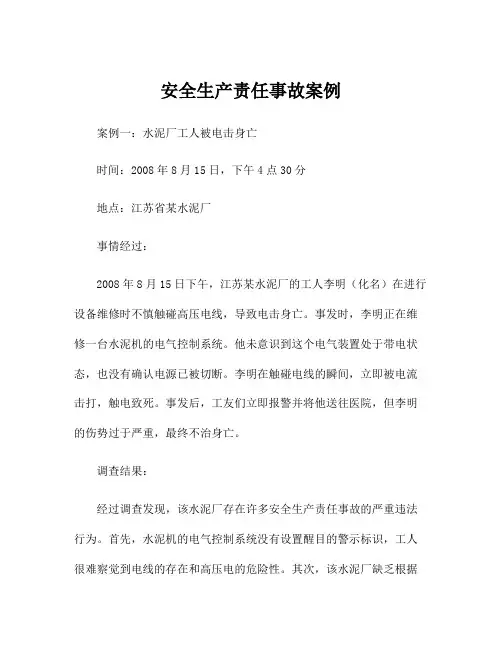 安全生产责任事故案例