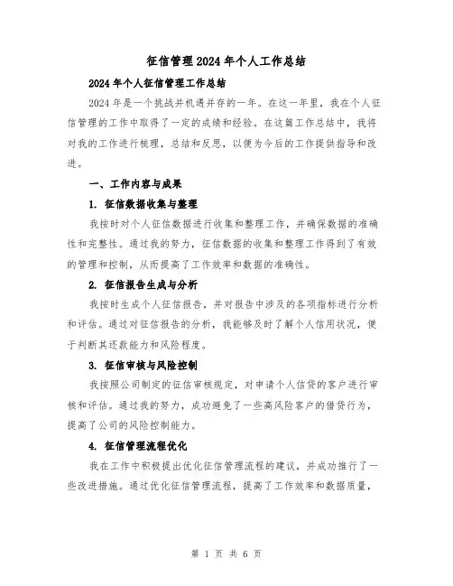 征信管理2024年个人工作总结(3篇)