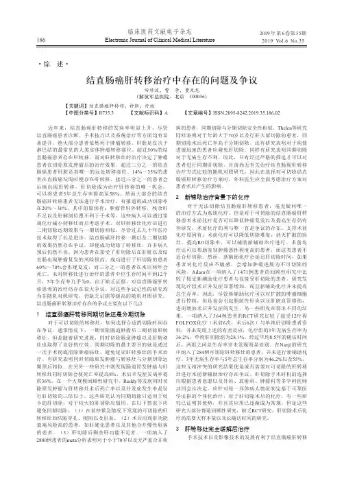 结直肠癌肝转移治疗中存在的问题及争议