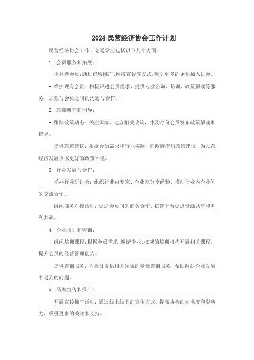 2024民营经济协会工作计划