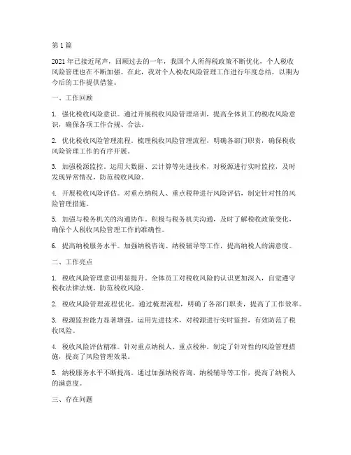 个人税收风险年度总结(3篇)