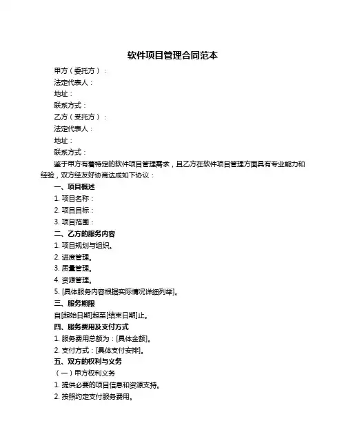 软件项目管理合同范本
