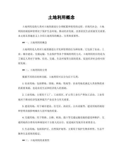 土地利用概念