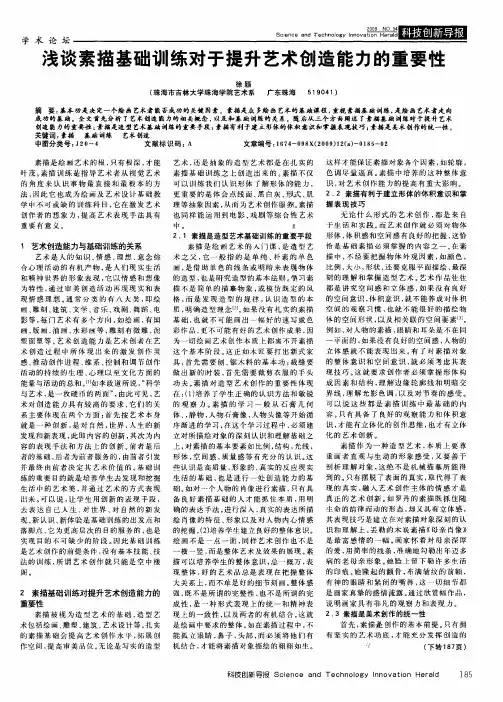浅谈素描基础训练对于提升艺术创造能力的重要性