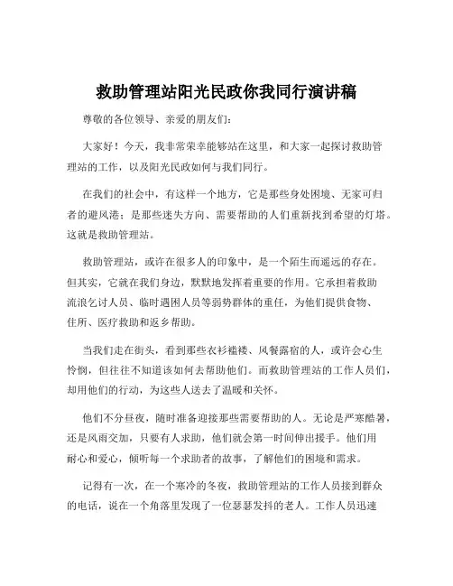 救助管理站阳光民政你我同行演讲稿
