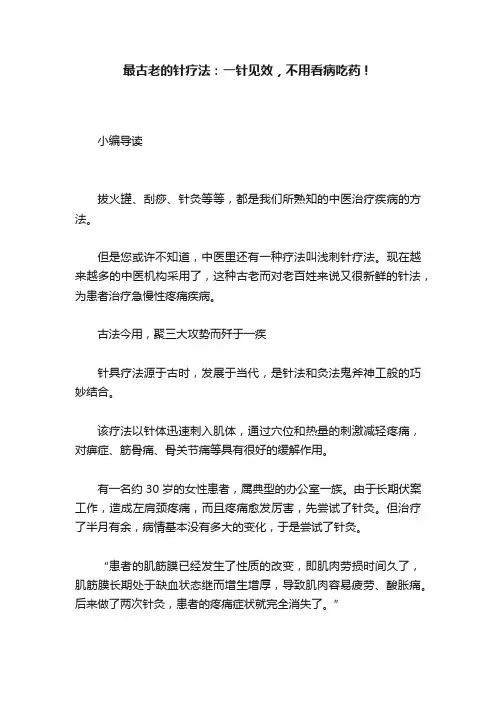 最古老的针疗法：一针见效，不用看病吃药！