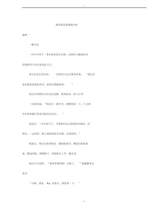 酒店客房部案例分析