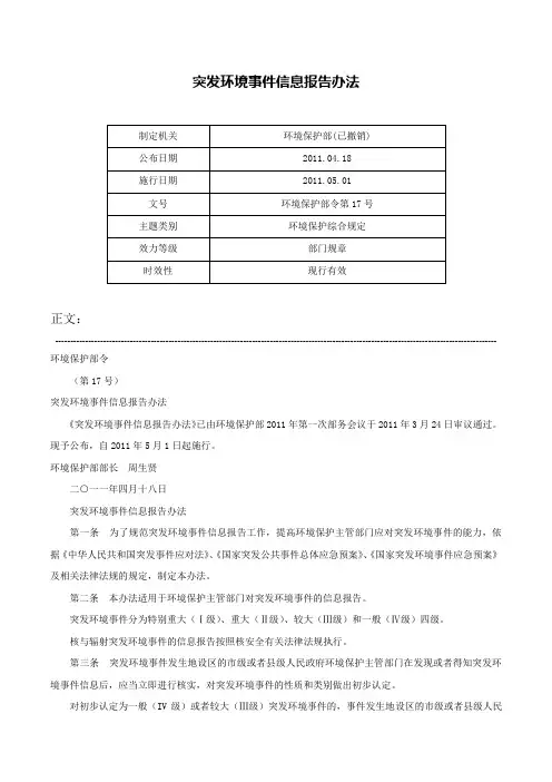 突发环境事件信息报告办法-环境保护部令第17号