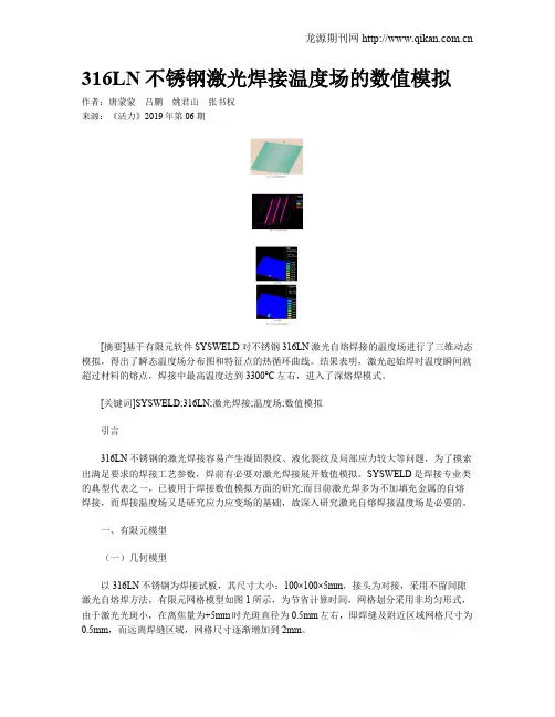 316LN不锈钢激光焊接温度场的数值模拟