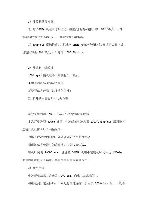 今天学冷态启动的步骤,摩检、升速、带负荷的知识点