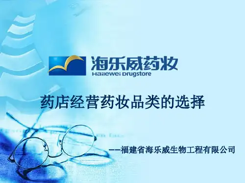 药店经营药妆品类的选择