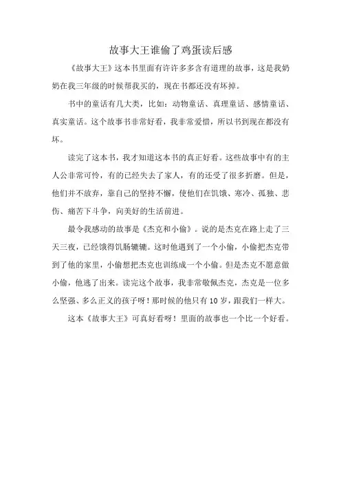 故事大王谁偷了鸡蛋读后感