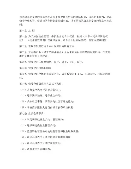 社区成立业委会的规章制度