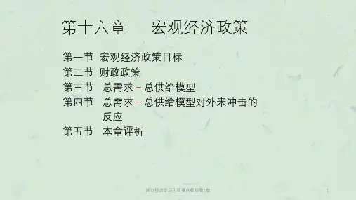 西方经济学马工程重点教材第1章课件