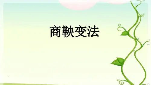 人民版历史选修一专题二《商鞅变法》 课件(共33张PPT)
