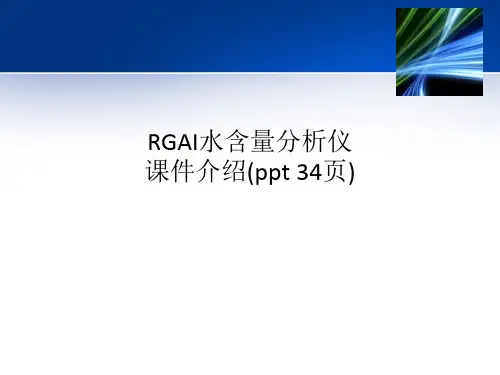 RGAI水含量分析仪课件介绍(ppt 34页)
