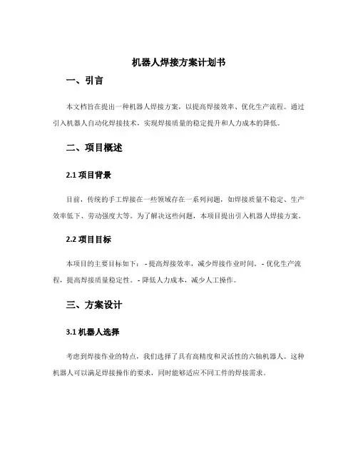 机器人焊接方案计划书