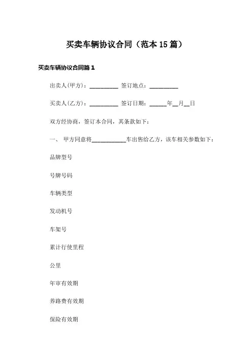 买卖车辆协议合同(范本15篇)