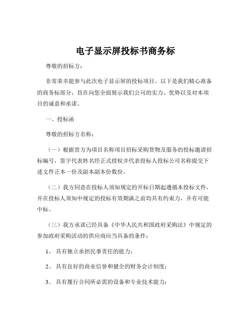 电子显示屏投标书商务标