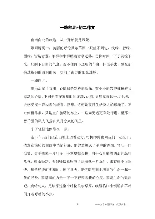 一路向北-初二作文