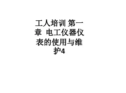 工人培训 第一章  电工仪器仪表的使用与维护4ppt课件