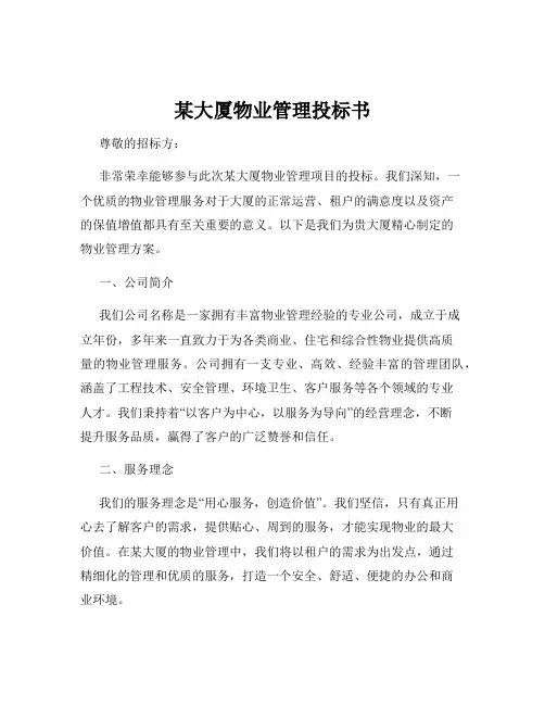 某大厦物业管理投标书
