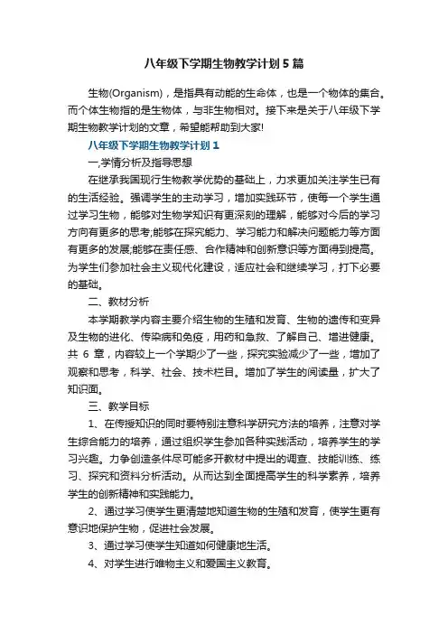 八年级下学期生物教学计划5篇