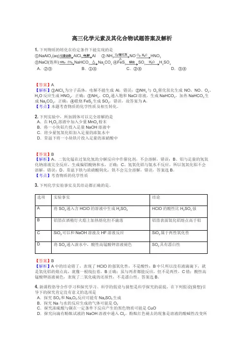 高三化学元素及其化合物试题答案及解析

