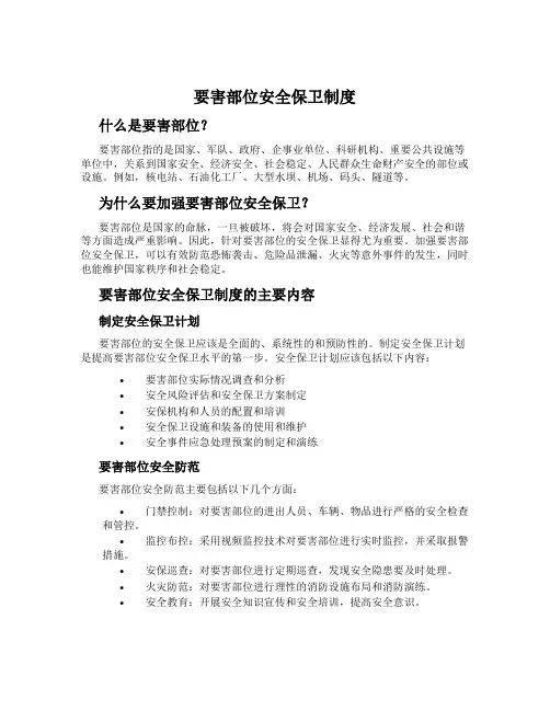要害部位安全保卫制度