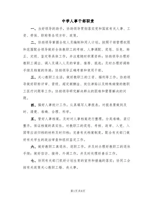 中学人事干部职责(6篇)