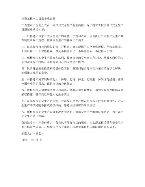 建设工程八大员安全承诺书