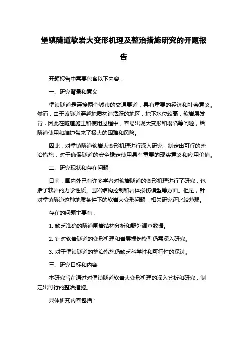 堡镇隧道软岩大变形机理及整治措施研究的开题报告
