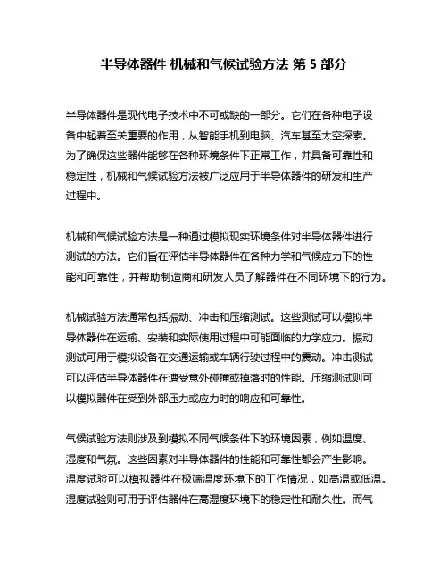 半导体器件 机械和气候试验方法 第5部分