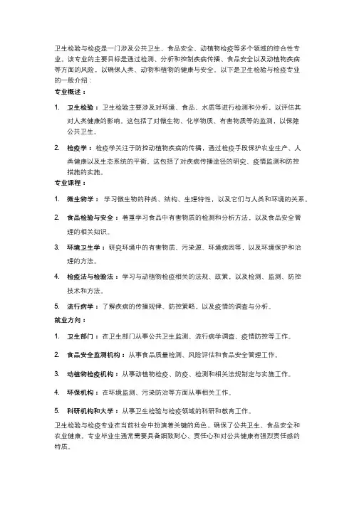 卫生检验与检疫 专业介绍